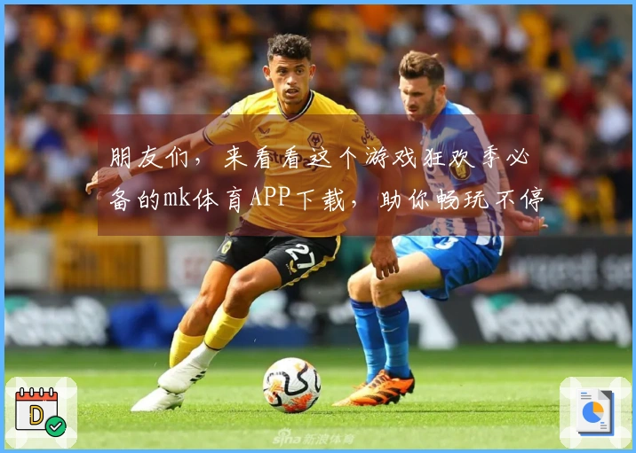 朋友们，来看看这个游戏狂欢季必备的mk体育APP下载，助你畅玩不停！