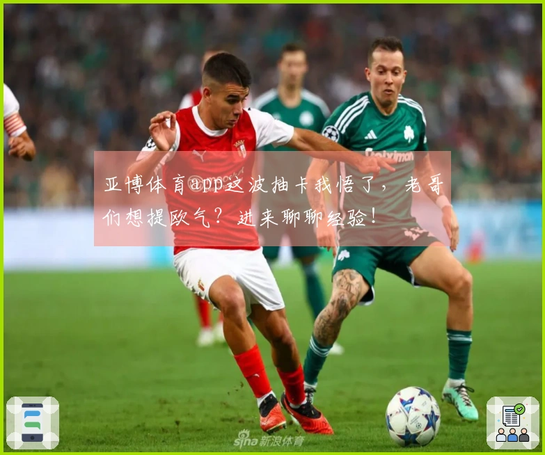 亚博体育app这波抽卡我悟了，老哥们想提欧气？进来聊聊经验！